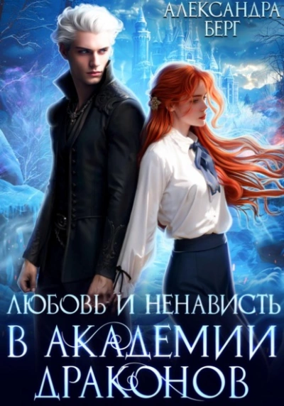 Любовь и ненависть в Академии Драконов - Александра Берг Лучшие аудиокниги онлайн слушать бесплатно➝ Без остановки, полными циклами! ☆Более 100000 новых книг☆ ➝ Присоединяйтесь ✔️ audioknigi-onlain.com