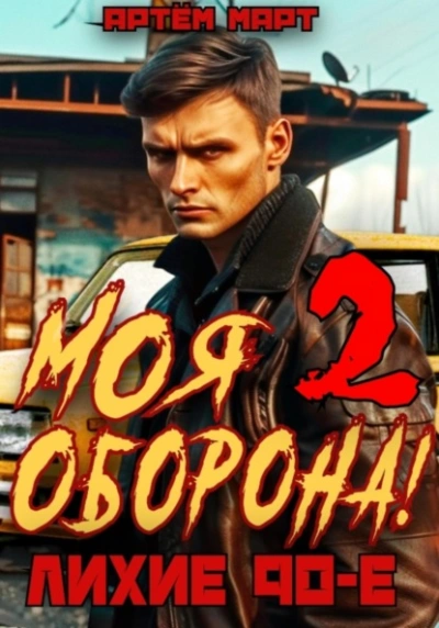 Моя Оборона! Лихие 90-е. Том 2 - Артём Март Лучшие аудиокниги онлайн слушать бесплатно➝ Без остановки, полными циклами! ☆Более 100000 новых книг☆ ➝ Присоединяйтесь ✔️ audioknigi-onlain.com