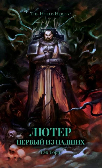 Warhammer 40000. Лютер: Первый из падших - Гэв Торп Лучшие аудиокниги онлайн слушать бесплатно➝ Без остановки, полными циклами! ☆Более 100000 новых книг☆ ➝ Присоединяйтесь ✔️ audioknigi-onlain.com