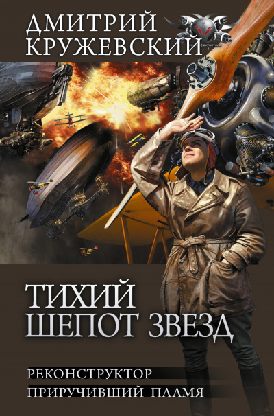 Приручивший пламя - Дмитрий Кружевский Лучшие аудиокниги онлайн слушать бесплатно➝ Без остановки, полными циклами! ☆Более 100000 новых книг☆ ➝ Присоединяйтесь ✔️ audioknigi-onlain.com