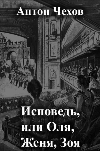 Исповедь, или Оля, Женя, Зоя - Антон Чехов Лучшие аудиокниги онлайн слушать бесплатно➝ Без остановки, полными циклами! ☆Более 100000 новых книг☆ ➝ Присоединяйтесь ✔️ audioknigi-onlain.com