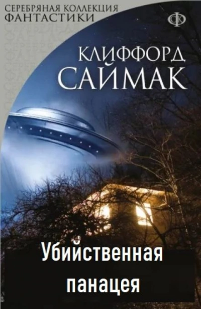 Убийственная панацея - Клиффорд Саймак Лучшие аудиокниги онлайн слушать бесплатно➝ Без остановки, полными циклами! ☆Более 100000 новых книг☆ ➝ Присоединяйтесь ✔️ audioknigi-onlain.com