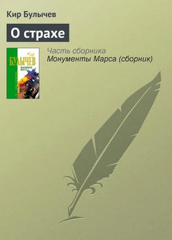 О страхе - Кир Булычев Лучшие аудиокниги онлайн слушать бесплатно➝ Без остановки, полными циклами! ☆Более 100000 новых книг☆ ➝ Присоединяйтесь ✔️ audioknigi-onlain.com