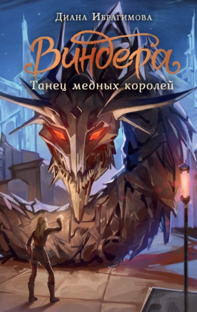 Танец медных королей - Диана Ибрагимова Лучшие аудиокниги онлайн слушать бесплатно➝ Без остановки, полными циклами! ☆Более 100000 новых книг☆ ➝ Присоединяйтесь ✔️ audioknigi-onlain.com