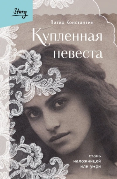 Купленная невеста. Стань наложницей или умри - Питер Константин Лучшие аудиокниги онлайн слушать бесплатно➝ Без остановки, полными циклами! ☆Более 100000 новых книг☆ ➝ Присоединяйтесь ✔️ audioknigi-onlain.com