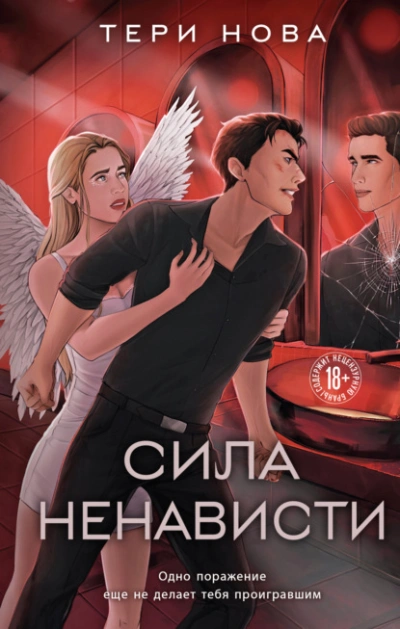 Сила ненависти - Тери Нова Лучшие аудиокниги онлайн слушать бесплатно➝ Без остановки, полными циклами! ☆Более 100000 новых книг☆ ➝ Присоединяйтесь ✔️ audioknigi-onlain.com