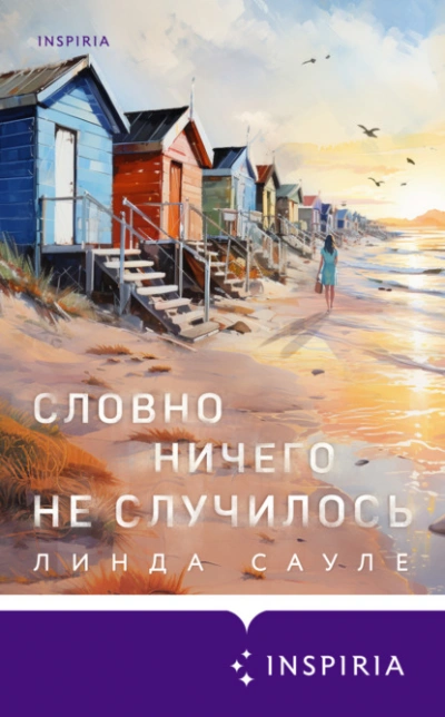 Словно ничего не случилось - Линда Сауле Лучшие аудиокниги онлайн слушать бесплатно➝ Без остановки, полными циклами! ☆Более 100000 новых книг☆ ➝ Присоединяйтесь ✔️ audioknigi-onlain.com