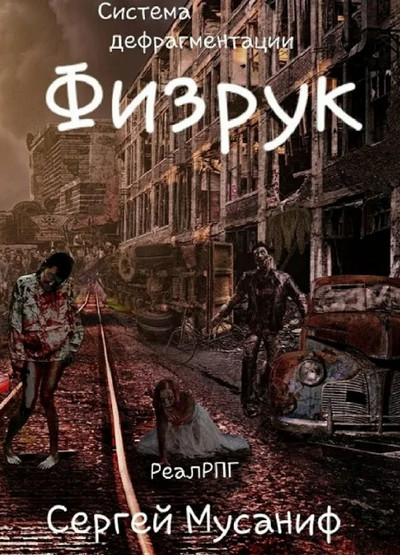 Система дефрагментации. Физрук - Сергей Мусаниф (1) Лучшие аудиокниги онлайн слушать бесплатно➝ Без остановки, полными циклами! ☆Более 100000 новых книг☆ ➝ Присоединяйтесь ✔️ audioknigi-onlain.com