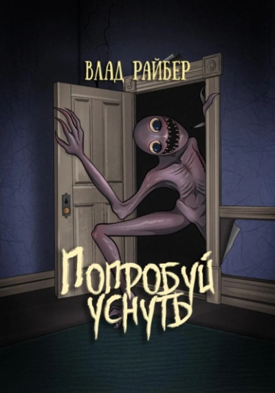 Попробуй уснуть - Влад Райбер Лучшие аудиокниги онлайн слушать бесплатно➝ Без остановки, полными циклами! ☆Более 100000 новых книг☆ ➝ Присоединяйтесь ✔️ audioknigi-onlain.com