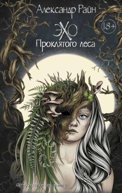 Эхо проклятого леса - Александр Райн Лучшие аудиокниги онлайн слушать бесплатно➝ Без остановки, полными циклами! ☆Более 100000 новых книг☆ ➝ Присоединяйтесь ✔️ audioknigi-onlain.com