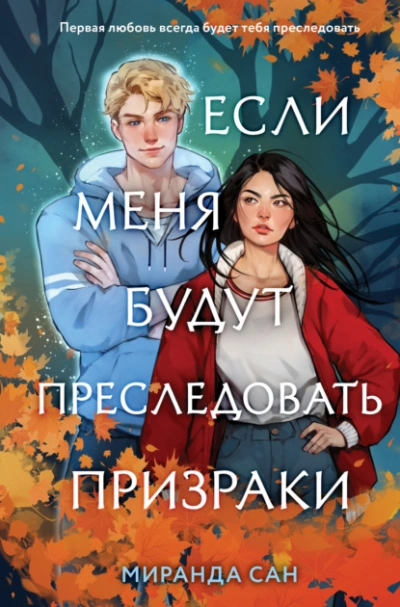 Если меня будут преследовать призраки - Миранда Сан Лучшие аудиокниги онлайн слушать бесплатно➝ Без остановки, полными циклами! ☆Более 100000 новых книг☆ ➝ Присоединяйтесь ✔️ audioknigi-onlain.com