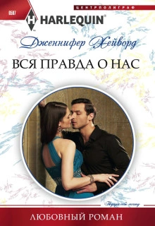 Вся правда о нас - Дженнифер Хейворд Лучшие аудиокниги онлайн слушать бесплатно➝ Без остановки, полными циклами! ☆Более 100000 новых книг☆ ➝ Присоединяйтесь ✔️ audioknigi-onlain.com