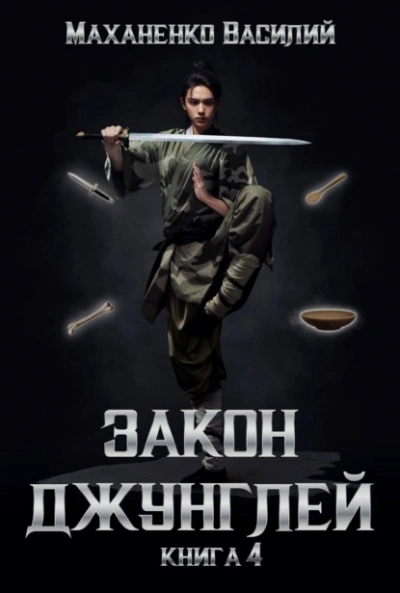 Закон джунглей. Книга 4 - Василий Маханенко Лучшие аудиокниги онлайн слушать бесплатно➝ Без остановки, полными циклами! ☆Более 100000 новых книг☆ ➝ Присоединяйтесь ✔️ audioknigi-onlain.com