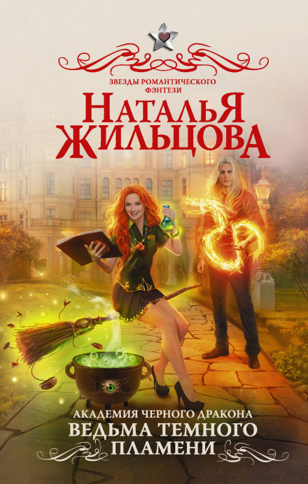 Ведьма темного пламени - Наталья Жильцова Лучшие аудиокниги онлайн слушать бесплатно➝ Без остановки, полными циклами! ☆Более 100000 новых книг☆ ➝ Присоединяйтесь ✔️ audioknigi-onlain.com