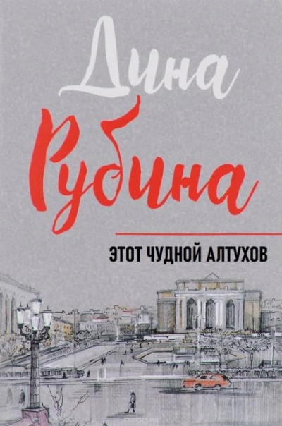 Этот чудной Алтухов - Дина Рубина Лучшие аудиокниги онлайн слушать бесплатно➝ Без остановки, полными циклами! ☆Более 100000 новых книг☆ ➝ Присоединяйтесь ✔️ audioknigi-onlain.com