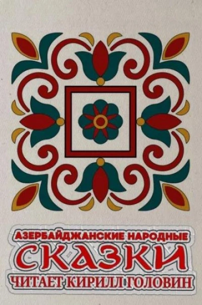 Азербайджанские народные сказки Лучшие аудиокниги онлайн слушать бесплатно➝ Без остановки, полными циклами! ☆Более 100000 новых книг☆ ➝ Присоединяйтесь ✔️ audioknigi-onlain.com