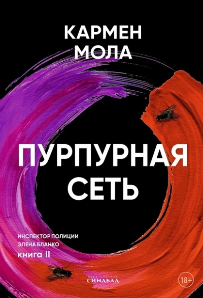 Пурпурная сеть - Кармен Мола Лучшие аудиокниги онлайн слушать бесплатно➝ Без остановки, полными циклами! ☆Более 100000 новых книг☆ ➝ Присоединяйтесь ✔️ audioknigi-onlain.com