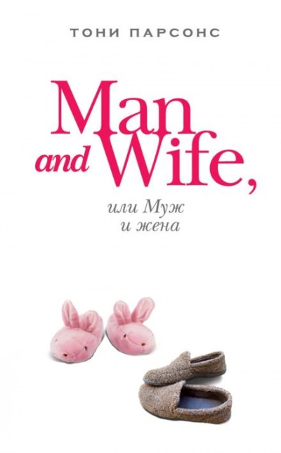 Man and Wife, или Муж и жена - Тони Парсонс Лучшие аудиокниги онлайн слушать бесплатно➝ Без остановки, полными циклами! ☆Более 100000 новых книг☆ ➝ Присоединяйтесь ✔️ audioknigi-onlain.com