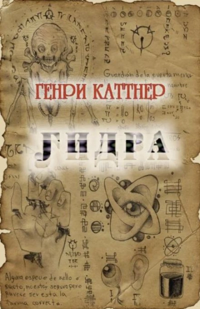 Гидра - Генри Каттнер Лучшие аудиокниги онлайн слушать бесплатно➝ Без остановки, полными циклами! ☆Более 100000 новых книг☆ ➝ Присоединяйтесь ✔️ audioknigi-onlain.com