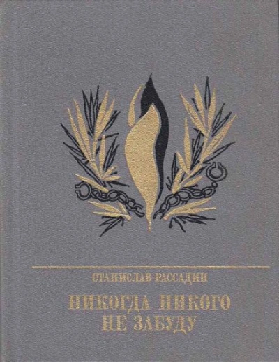 Никогда никого не забуду - Станислав Рассадин Лучшие аудиокниги онлайн слушать бесплатно➝ Без остановки, полными циклами! ☆Более 100000 новых книг☆ ➝ Присоединяйтесь ✔️ audioknigi-onlain.com