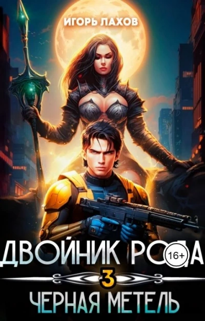 Чёрная метель - Игорь Лахов Лучшие аудиокниги онлайн слушать бесплатно➝ Без остановки, полными циклами! ☆Более 100000 новых книг☆ ➝ Присоединяйтесь ✔️ audioknigi-onlain.com
