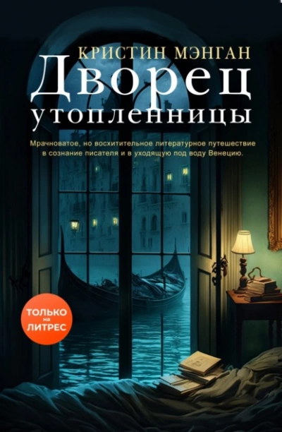 Дворец утопленницы - Кристин Мэнган » Лучшие аудиокниги онлайн слушать бесплатно➝ Без остановки, полными циклами! ☆Более 100000 новых книг☆ ➝ Присоединяйтесь ✔️ audioknigi-onlain.com