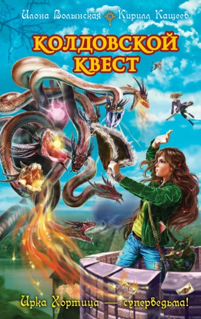 Колдовской квест. Часть 1 - Илона Волынская, Кирил Кощеев Лучшие аудиокниги онлайн слушать бесплатно➝ Без остановки, полными циклами! ☆Более 100000 новых книг☆ ➝ Присоединяйтесь ✔️ audioknigi-onlain.com