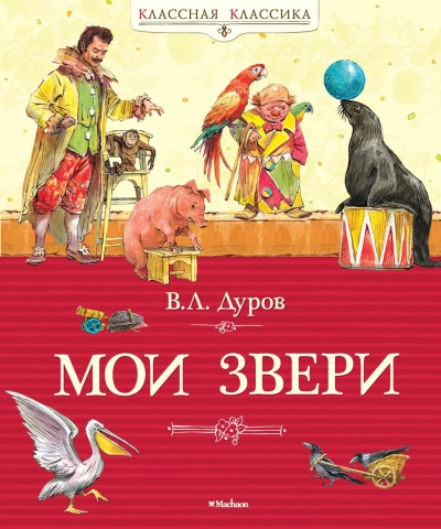 Мои звери - Владимир Дуров Лучшие аудиокниги онлайн слушать бесплатно➝ Без остановки, полными циклами! ☆Более 100000 новых книг☆ ➝ Присоединяйтесь ✔️ audioknigi-onlain.com