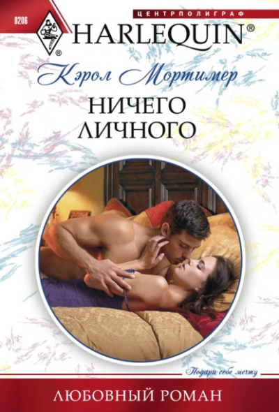 Ничего личного - Кэрол Мортимер Лучшие аудиокниги онлайн слушать бесплатно➝ Без остановки, полными циклами! ☆Более 100000 новых книг☆ ➝ Присоединяйтесь ✔️ audioknigi-onlain.com