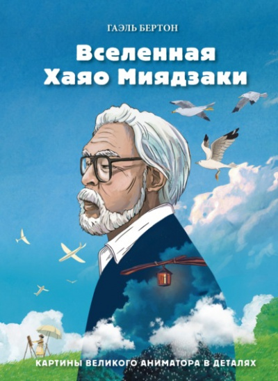 Вселенная Хаяо Миядзаки. Картины великого аниматора в деталях - Гаэль Бертон Лучшие аудиокниги онлайн слушать бесплатно➝ Без остановки, полными циклами! ☆Более 100000 новых книг☆ ➝ Присоединяйтесь ✔️ audioknigi-onlain.com