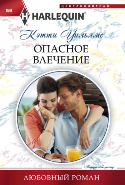 Опасное влечение - Кэтти Уильямс Лучшие аудиокниги онлайн слушать бесплатно➝ Без остановки, полными циклами! ☆Более 100000 новых книг☆ ➝ Присоединяйтесь ✔️ audioknigi-onlain.com