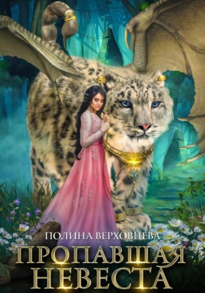 Пропавшая невеста - Полина Верховцева Лучшие аудиокниги онлайн слушать бесплатно➝ Без остановки, полными циклами! ☆Более 100000 новых книг☆ ➝ Присоединяйтесь ✔️ audioknigi-onlain.com