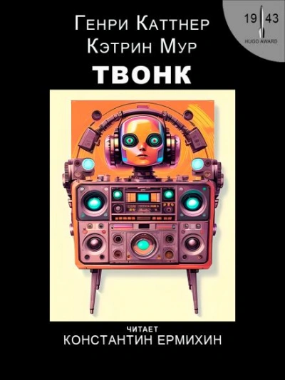 Твонк - Генри Каттнер, Кэтрин Мур Лучшие аудиокниги онлайн слушать бесплатно➝ Без остановки, полными циклами! ☆Более 100000 новых книг☆ ➝ Присоединяйтесь ✔️ audioknigi-onlain.com