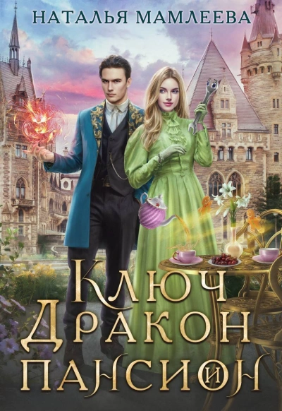 Ключ, дракон и пансион - Наталья Мамлеева Лучшие аудиокниги онлайн слушать бесплатно➝ Без остановки, полными циклами! ☆Более 100000 новых книг☆ ➝ Присоединяйтесь ✔️ audioknigi-onlain.com