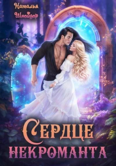 Сердце некроманта - Наталья Шнейдер Лучшие аудиокниги онлайн слушать бесплатно➝ Без остановки, полными циклами! ☆Более 100000 новых книг☆ ➝ Присоединяйтесь ✔️ audioknigi-onlain.com
