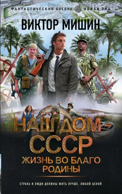 Наш дом – СССР 2. Жизнь во благо Родины - Виктор Мишин Лучшие аудиокниги онлайн слушать бесплатно➝ Без остановки, полными циклами! ☆Более 100000 новых книг☆ ➝ Присоединяйтесь ✔️ audioknigi-onlain.com