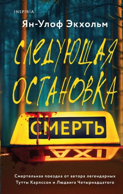 Следующая остановка - смерть - Ян Экхольм Лучшие аудиокниги онлайн слушать бесплатно➝ Без остановки, полными циклами! ☆Более 100000 новых книг☆ ➝ Присоединяйтесь ✔️ audioknigi-onlain.com