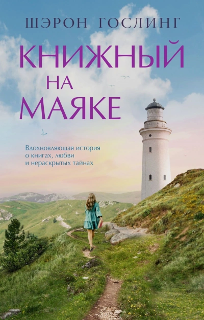 Книжный на маяке - Шэрон Гослинг Лучшие аудиокниги онлайн слушать бесплатно➝ Без остановки, полными циклами! ☆Более 100000 новых книг☆ ➝ Присоединяйтесь ✔️ audioknigi-onlain.com