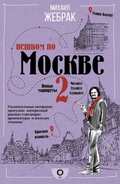 Пешком по Москве - 2 - Михаил Жебрак Лучшие аудиокниги онлайн слушать бесплатно➝ Без остановки, полными циклами! ☆Более 100000 новых книг☆ ➝ Присоединяйтесь ✔️ audioknigi-onlain.com