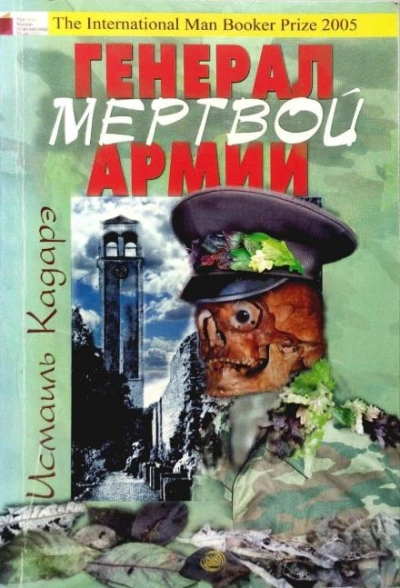Генерал армии мёртвых - Исмаиль Кадарэ Лучшие аудиокниги онлайн слушать бесплатно➝ Без остановки, полными циклами! ☆Более 100000 новых книг☆ ➝ Присоединяйтесь ✔️ audioknigi-onlain.com
