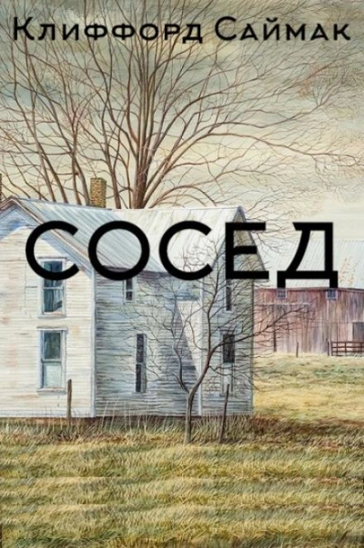 Сосед - Клиффорд Саймак Лучшие аудиокниги онлайн слушать бесплатно➝ Без остановки, полными циклами! ☆Более 100000 новых книг☆ ➝ Присоединяйтесь ✔️ audioknigi-onlain.com