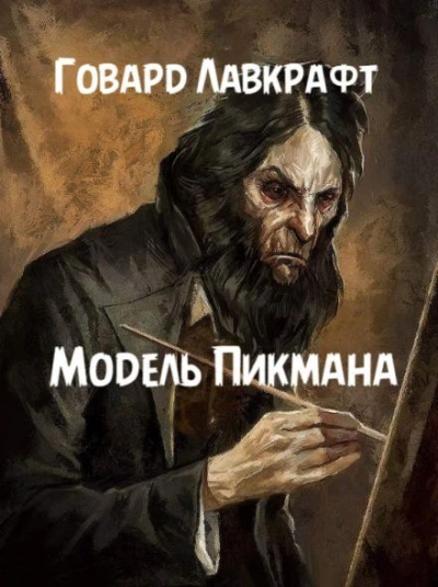 Модель Пикмана - Говард Филлипс Лавкрафт Лучшие аудиокниги онлайн слушать бесплатно➝ Без остановки, полными циклами! ☆Более 100000 новых книг☆ ➝ Присоединяйтесь ✔️ audioknigi-onlain.com