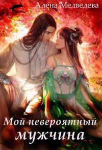 Мой невероятный мужчина - Алена Медведева Лучшие аудиокниги онлайн слушать бесплатно➝ Без остановки, полными циклами! ☆Более 100000 новых книг☆ ➝ Присоединяйтесь ✔️ audioknigi-onlain.com