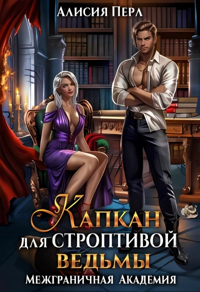 Капкан для строптивой ведьмы - Алисия Перл Лучшие аудиокниги онлайн слушать бесплатно➝ Без остановки, полными циклами! ☆Более 100000 новых книг☆ ➝ Присоединяйтесь ✔️ audioknigi-onlain.com