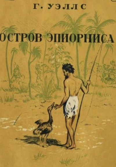 Остров Эпиорниса - Герберт Уэллс Лучшие аудиокниги онлайн слушать бесплатно➝ Без остановки, полными циклами! ☆Более 100000 новых книг☆ ➝ Присоединяйтесь ✔️ audioknigi-onlain.com