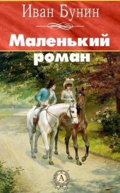 Маленький роман - Иван Бунин Лучшие аудиокниги онлайн слушать бесплатно➝ Без остановки, полными циклами! ☆Более 100000 новых книг☆ ➝ Присоединяйтесь ✔️ audioknigi-onlain.com
