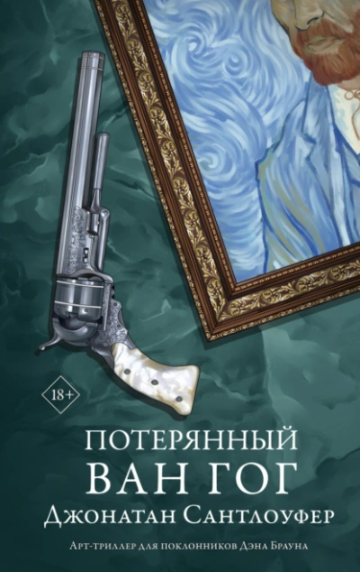 Потерянный Ван Гог - Джонатан Сантлоуфер Лучшие аудиокниги онлайн слушать бесплатно➝ Без остановки, полными циклами! ☆Более 100000 новых книг☆ ➝ Присоединяйтесь ✔️ audioknigi-onlain.com
