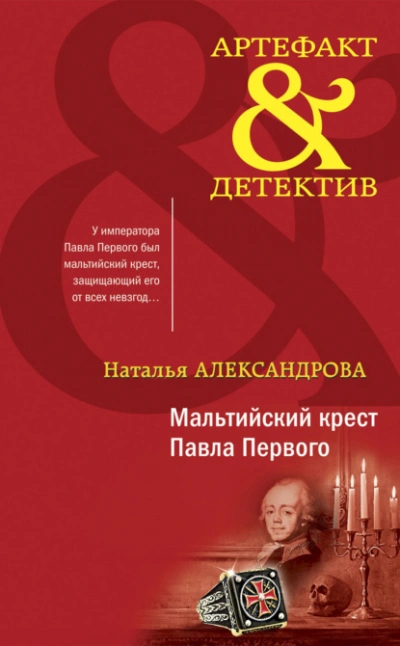Мальтийский крест Павла Первого - Наталья Александрова Лучшие аудиокниги онлайн слушать бесплатно➝ Без остановки, полными циклами! ☆Более 100000 новых книг☆ ➝ Присоединяйтесь ✔️ audioknigi-onlain.com
