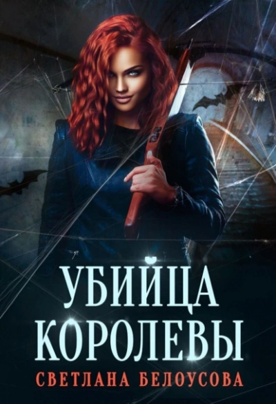Убийца королевы - Светлана Белоусова Лучшие аудиокниги онлайн слушать бесплатно➝ Без остановки, полными циклами! ☆Более 100000 новых книг☆ ➝ Присоединяйтесь ✔️ audioknigi-onlain.com