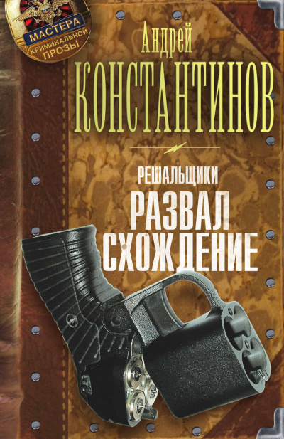 Развал-схождение - Андрей Константинов Лучшие аудиокниги онлайн слушать бесплатно➝ Без остановки, полными циклами! ☆Более 100000 новых книг☆ ➝ Присоединяйтесь ✔️ audioknigi-onlain.com